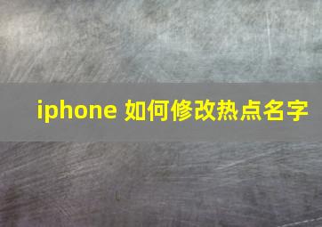 iphone 如何修改热点名字